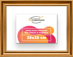 Рама 25x35 для картин и фотографий