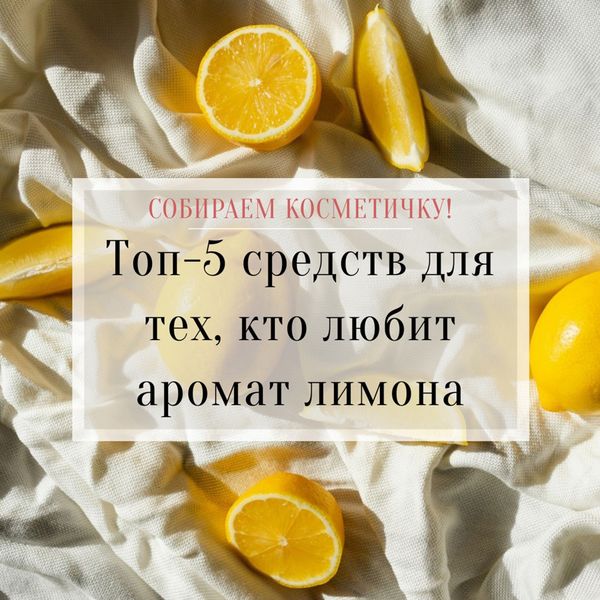 Топ-5 средств для тех, кто любит аромат лимона