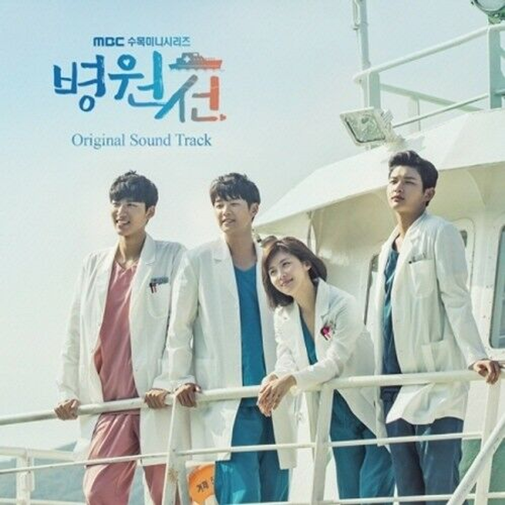 Альбом Hospital Ship MBC Drama OST