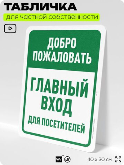 Табличка для частной территории "Добро пожаловать, главный вход", на дом, для участка, организаций и частных территорий, предупреждающая, 40х30 см, Silver Plane x Айдентика Технолоджи