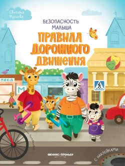 Безопасность малыша. Правила дорожного движения: книжка с наклейками
