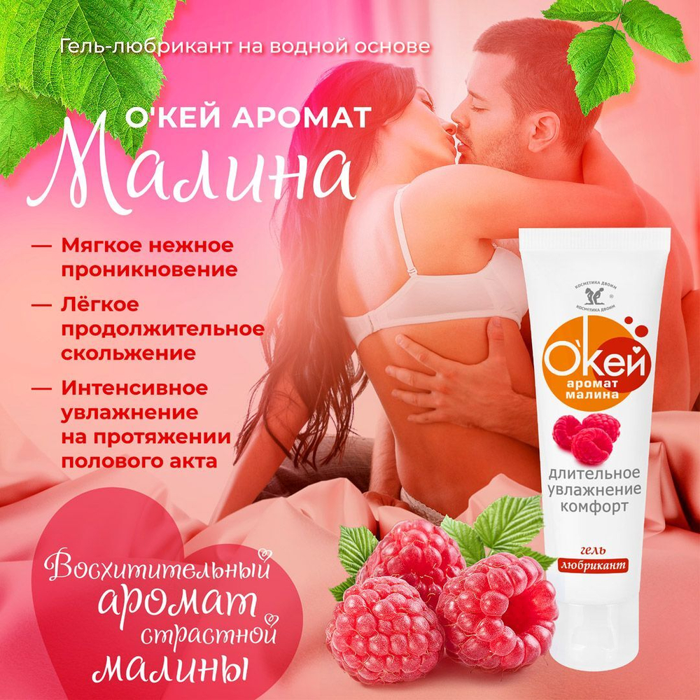 Гель-любрикант О`КЕЙ аромат МАЛИНА