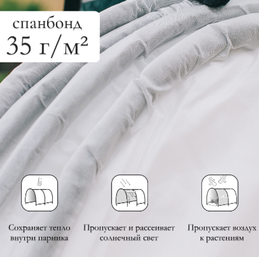 Парник прошитый, длина 4 м, 5 дуг из пластика, дуга L = 2 м, d = 20 мм, спанбонд 35 г/м², Reifenhäuser, «Ленивый», с колышками и зажимами