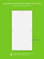 Матовый натяжной потолок 34.9 м2