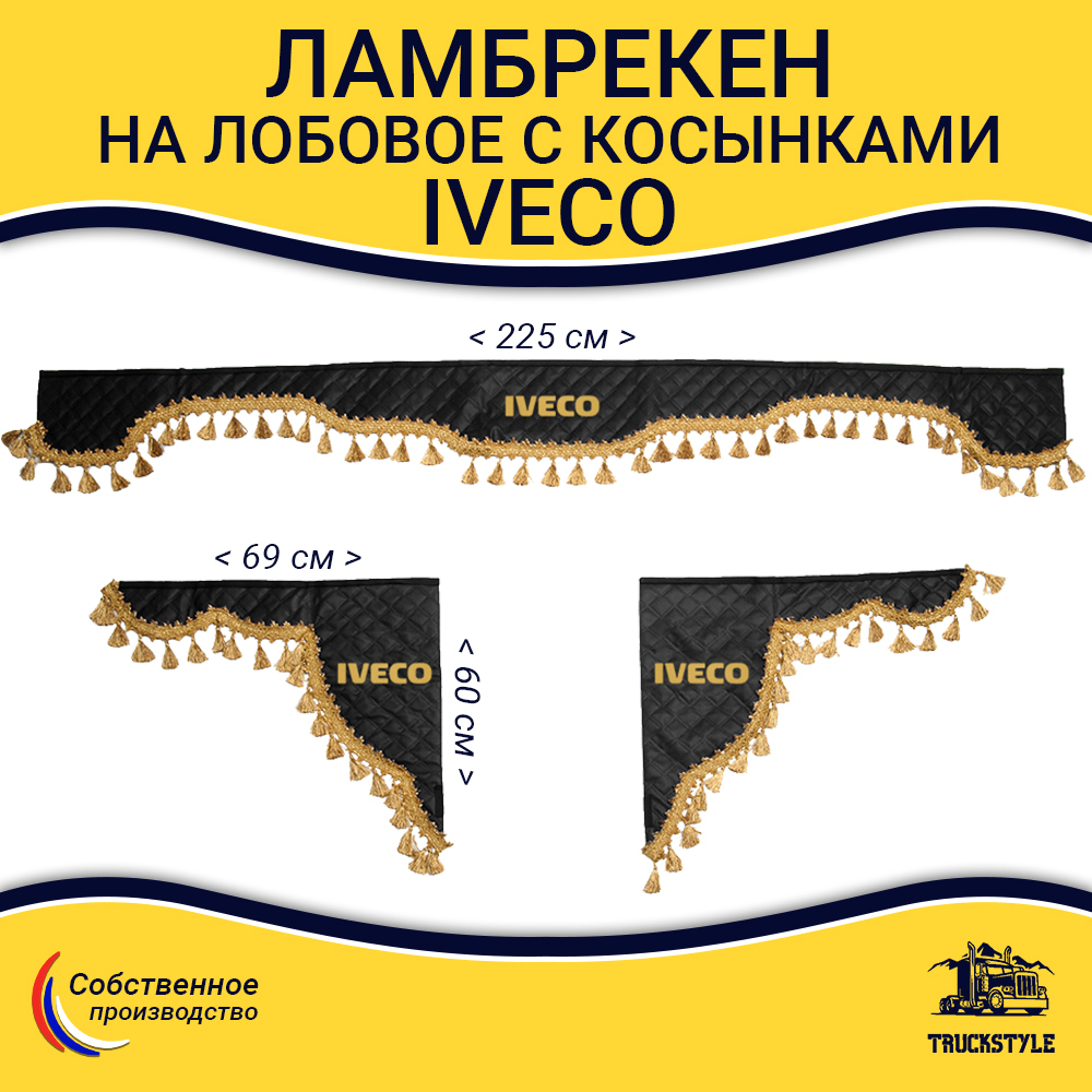 Ламбрекен с косынками стеганые Iveco (экокожа, черный, золотые кисточки)