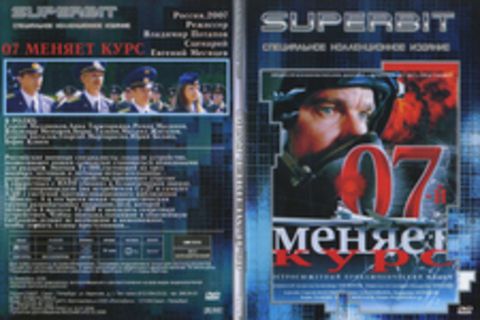 07-й Меняет Курс. SUPERBIT