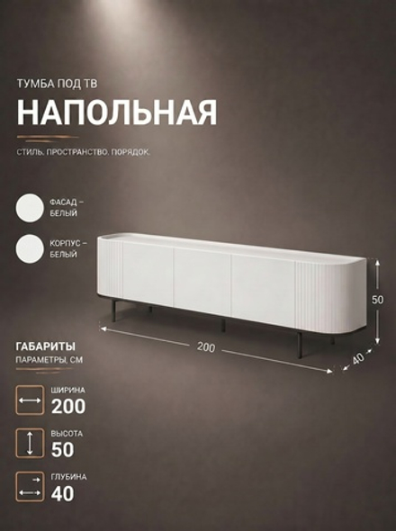 Тумба под ТВ Элис 200х50х40 см МДФ Push-to-Open Альбина