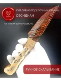 Обсидиановый нож с рукояткой из рога благородного оленя от 22 см (под заказ)