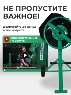 Бетономешалка строительная Electrolite 225л, чугунный венец