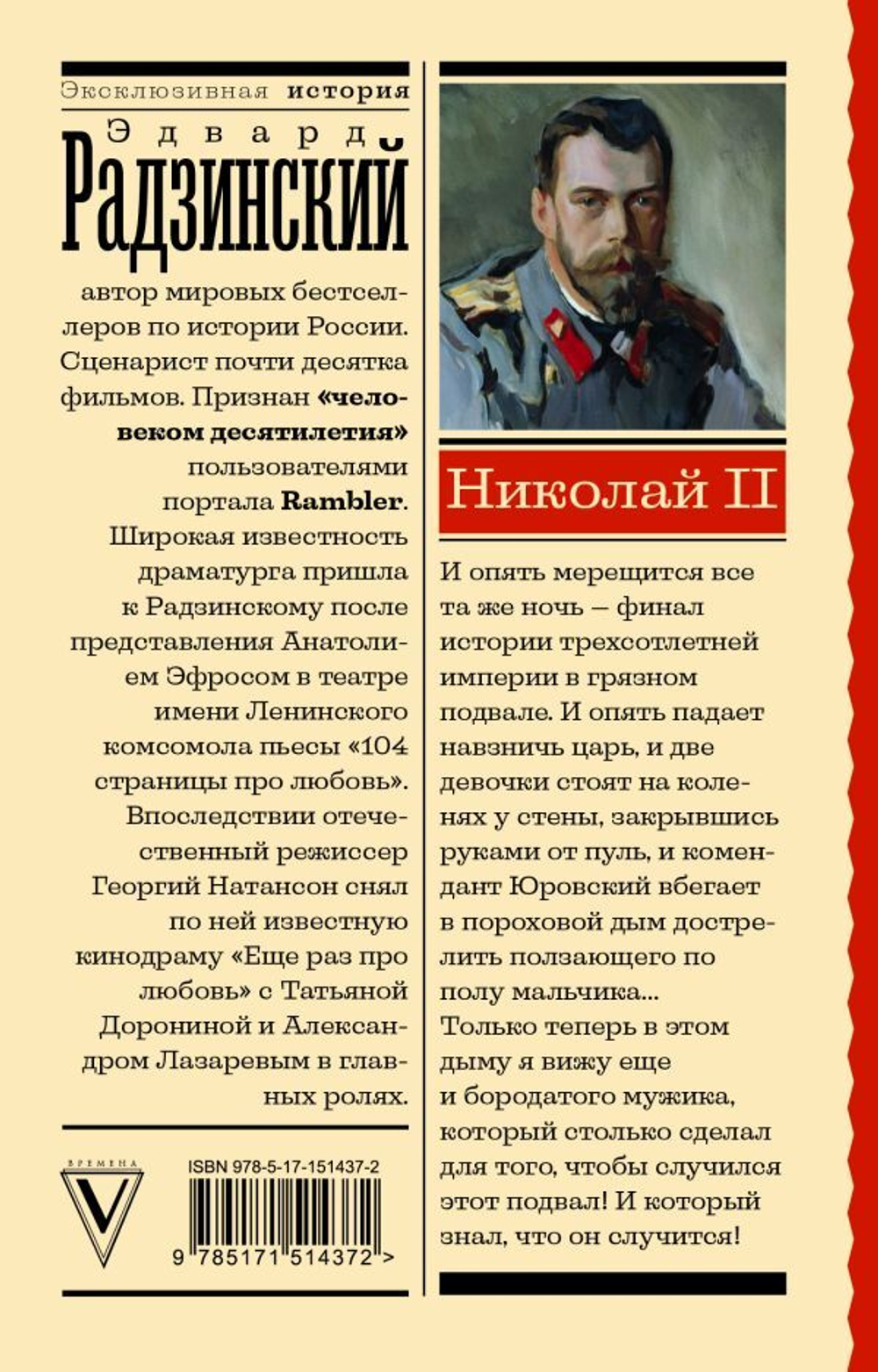 Николай II. Эдвард Радзинский