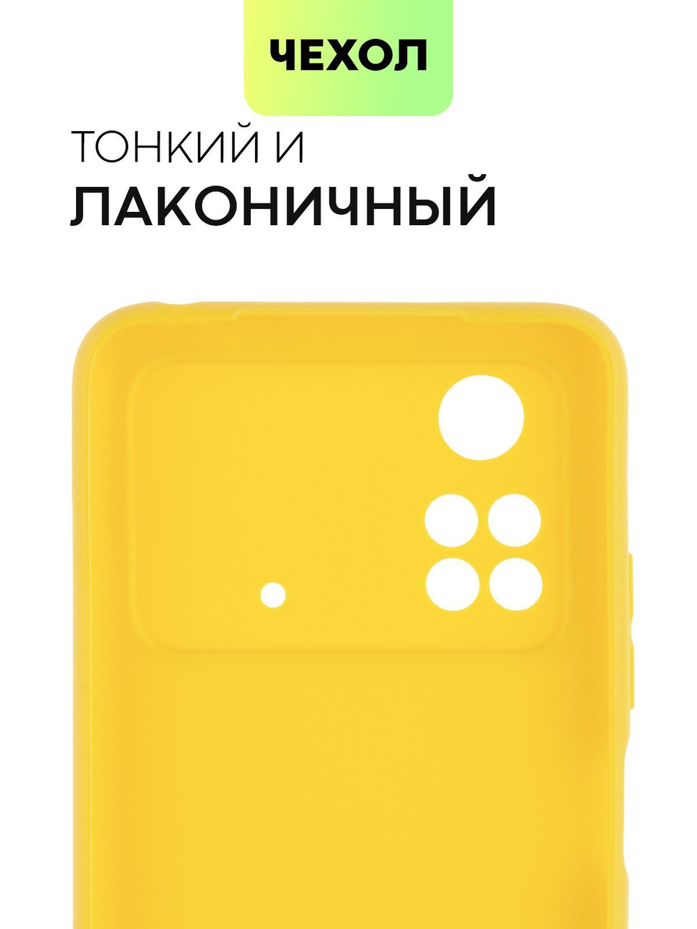 Чехол BROSCORP для Poco M4 Pro оптом (арт. XM-PM4PRO(4G)-COLOURFUL-YELLOW)