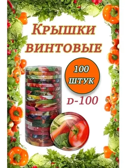 Крышки для банок винтовые Твист-офф 1-100 *100шт