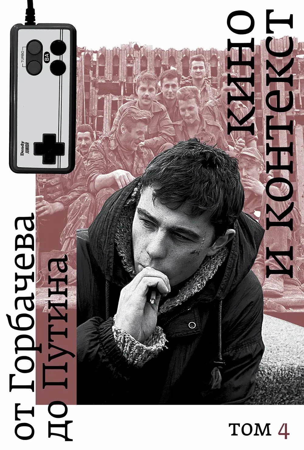 Кино и контекст от Горбачева до Путина