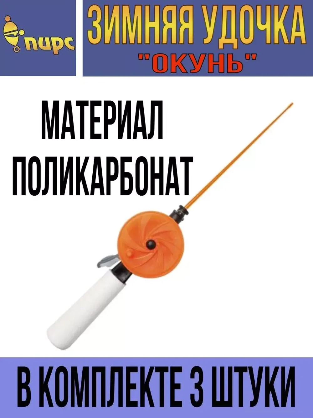 Удочка для зимней рыбалки ПИРС Мастер телескопическая "Окунь" WHP 60P L200 (ручка 85 мм) ЧК, (упк. 10шт.) (удочка зимняя)