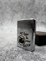 Зажигалка подарочная с гравировкой Не буди