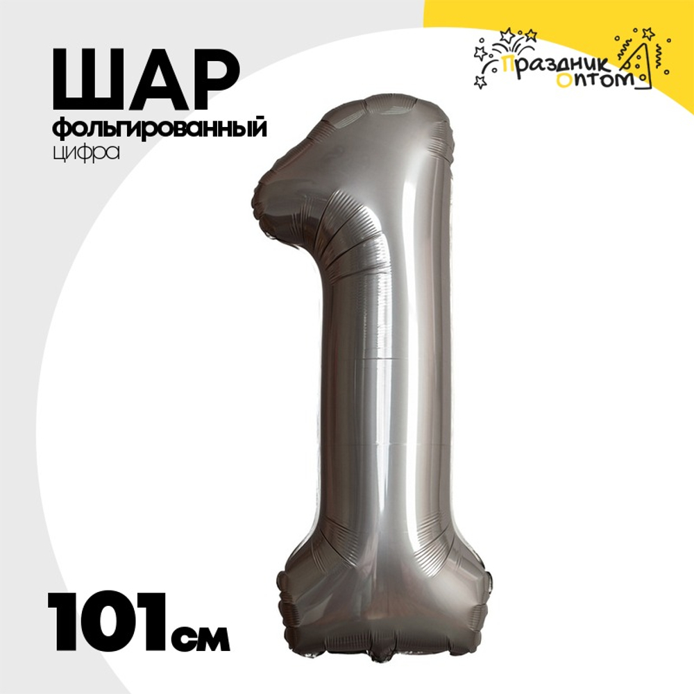 Шар фольгированный Цифра 1 101 см (Серебряный)