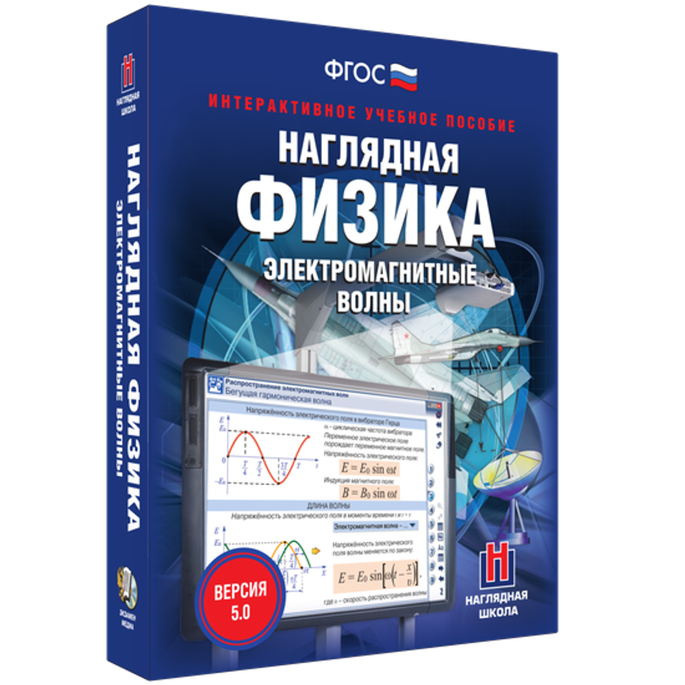 Наглядная физика. Электромагнитные волны