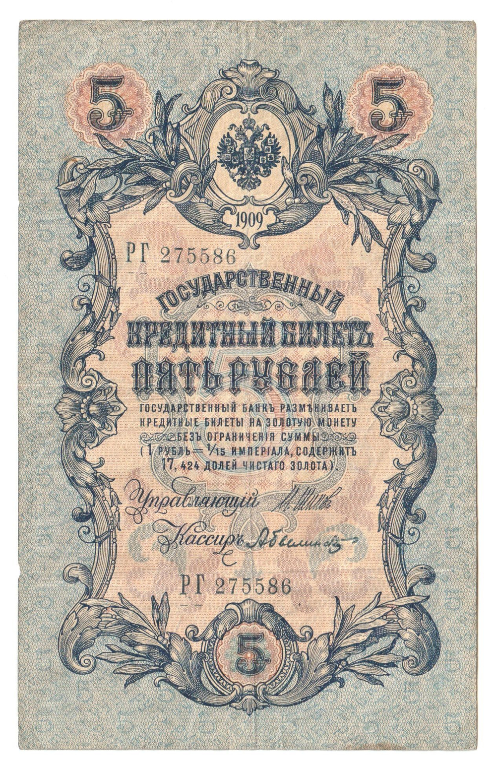 Russian Empire, 5 Rubles, Governor Shipov, Cashier Bylinsky, 1909 (РГ 275586)