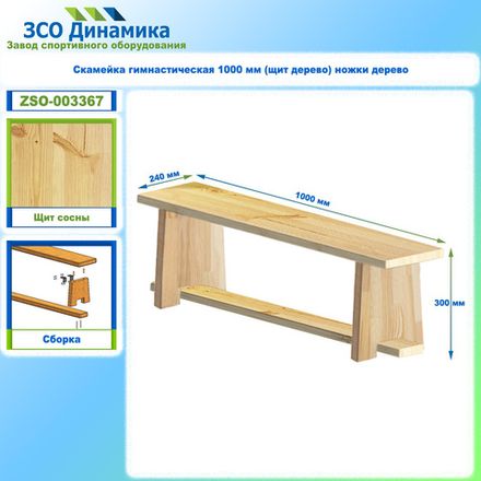 Скамейка гимнастическая 1000 мм (щит дерево) ножки дерево с РО
