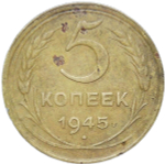 5 копеек 1945 (VF)
