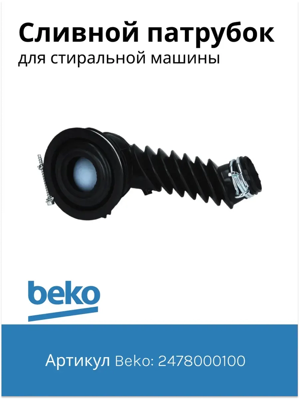Патрубок сливной к стиральным машинам 2478000100(2865200100) Beko