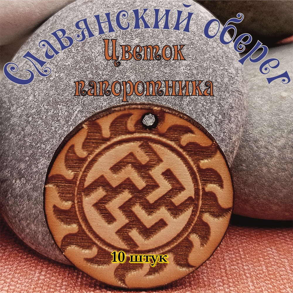 Славянский оберег Цветок папоротника. Диаметр 3 см