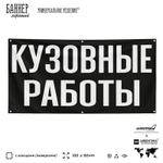 Рекламная вывеска баннер Кузовные работы для автосервиса, SIlverPlane x Айдентика Технолоджи