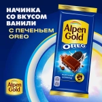 Молочный шоколад с печеньем Oreo Alpen Gold 80г