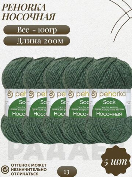 Носочная пряжа Россия Пехорка 50%полутонк.шерсть 50%акрил 5х100г/200м (013-Т.оливковый)