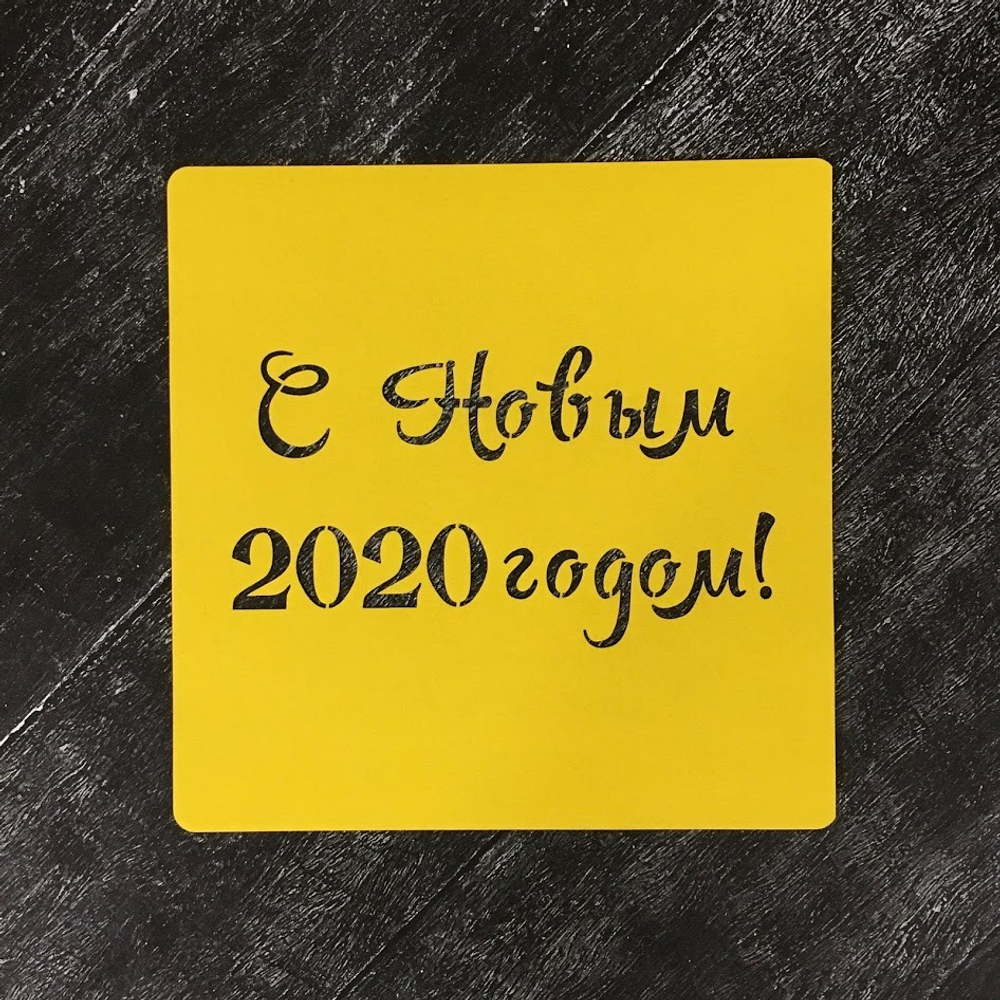 Трафарет новогодний №37 С Новым 2020 годом
