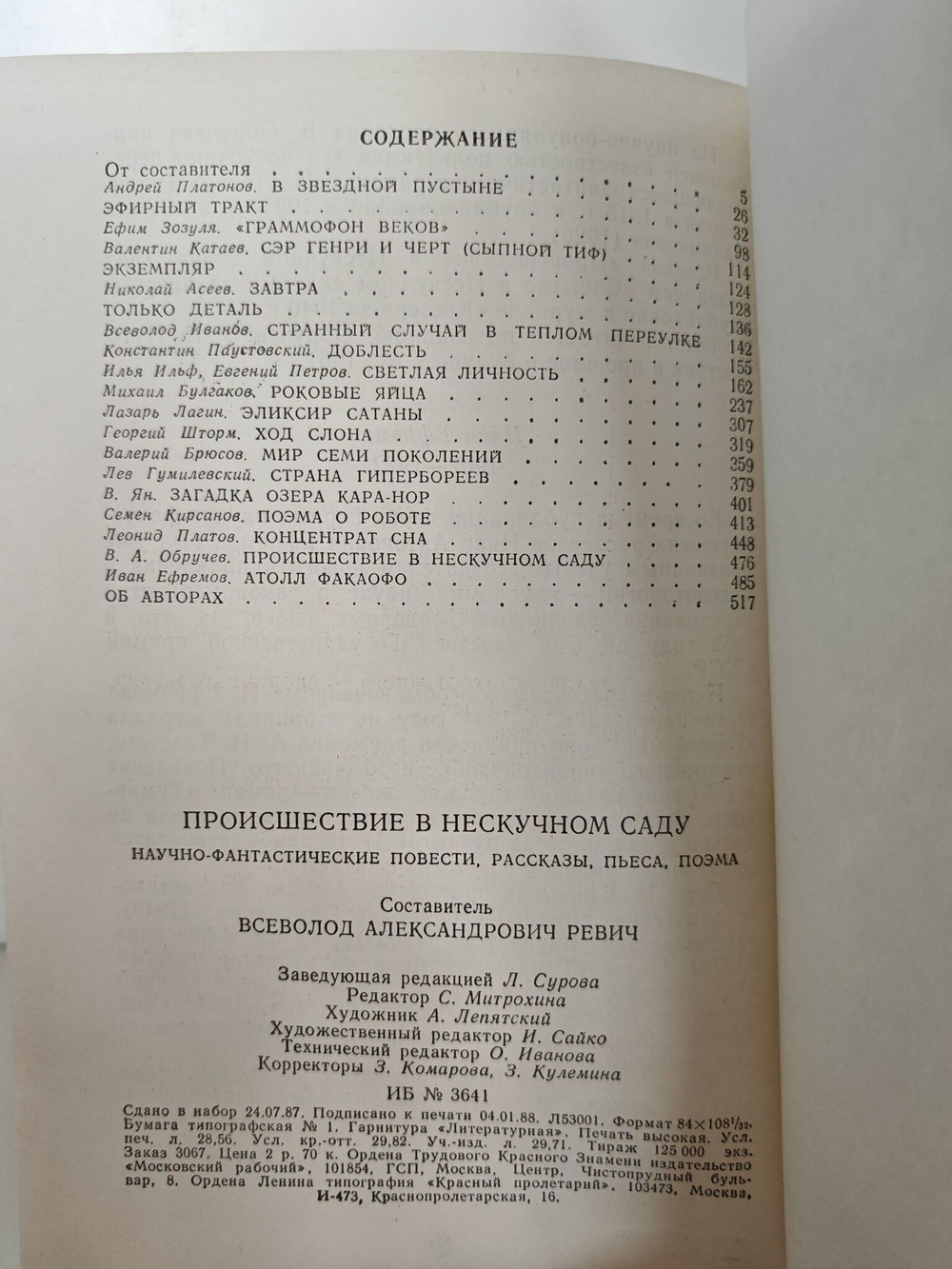Происшествие в Нескучном саду: Научно-фантастические повести, рассказы, пьеса, поэма
