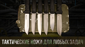 Тактические ножи на все задачи
