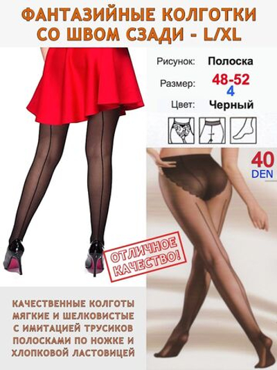 Женские колготки с рисунком шва сзади, размер X/XL (4-5)
