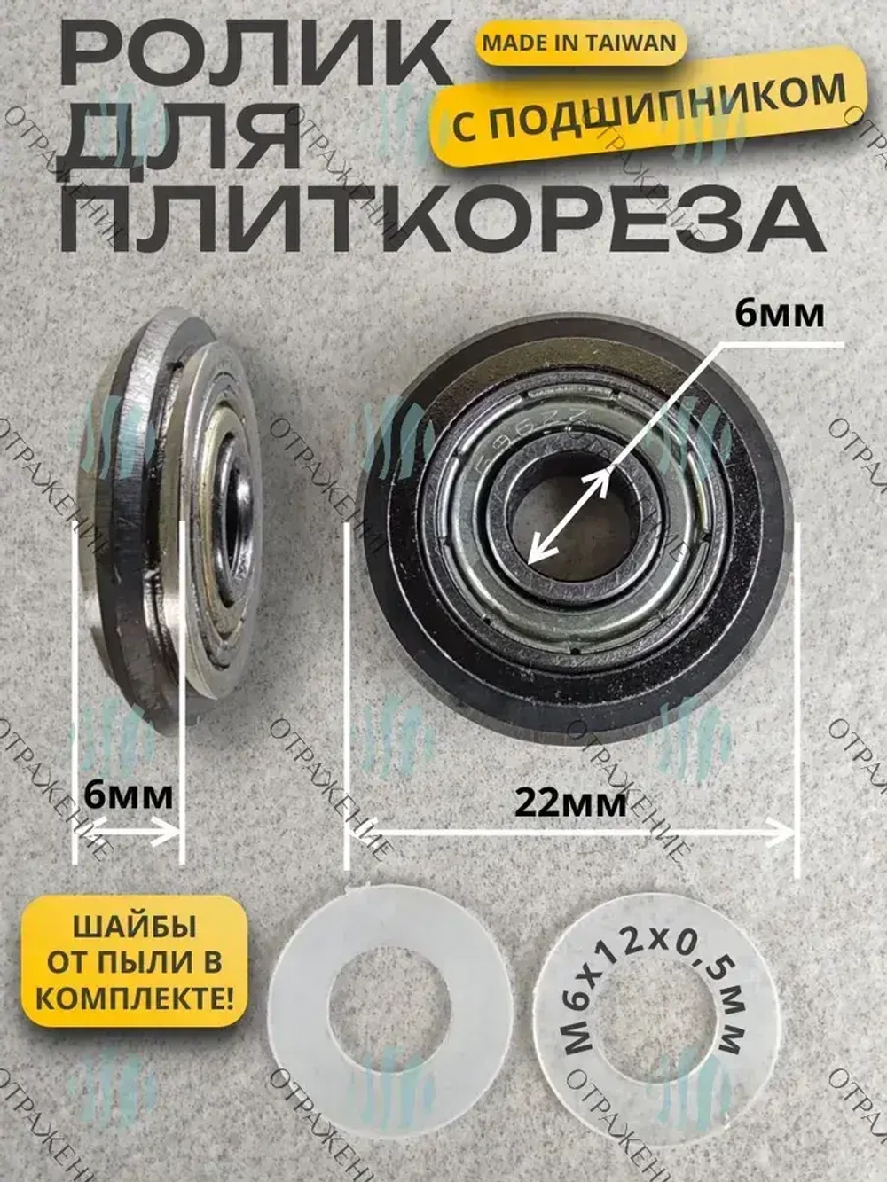 Ролик для плиткореза с подшипником 22*6*6мм