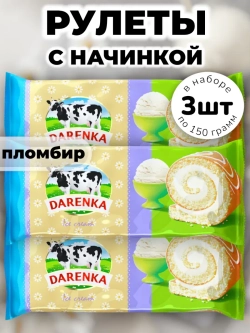 Рулет с начинкой со вкусом "Пломбир" 150 г * 3 шт