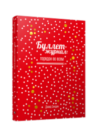 Буллет-журнал: порядок во всем