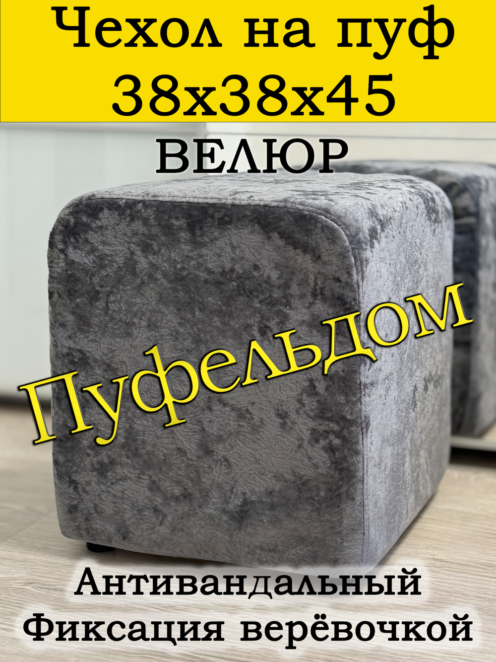 Чехол 38х38х45 на пуфик квадратный