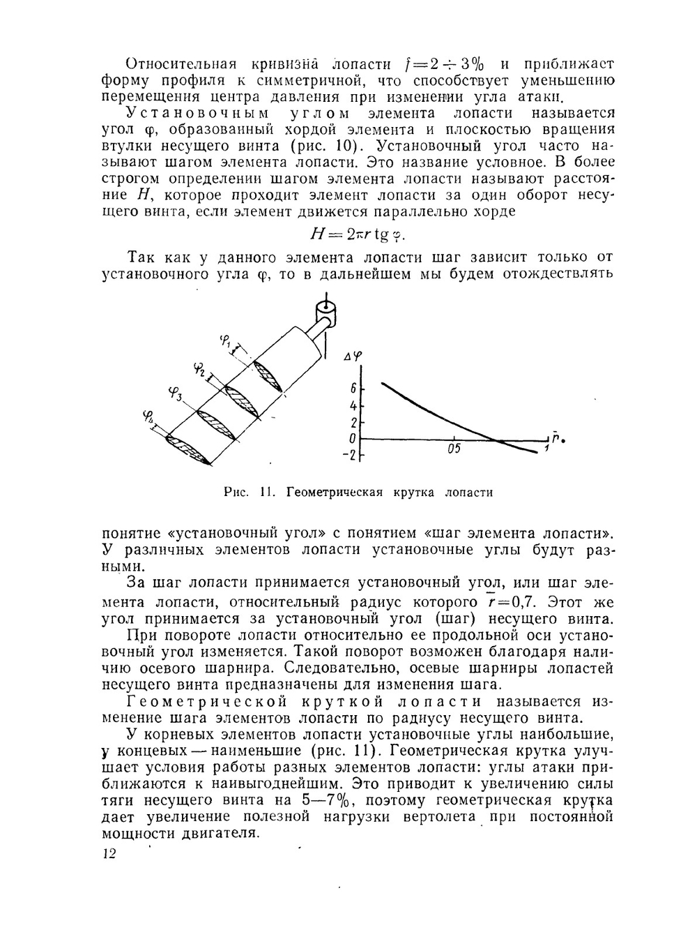 Аэродинамика вертолетов | Д.И. Базов