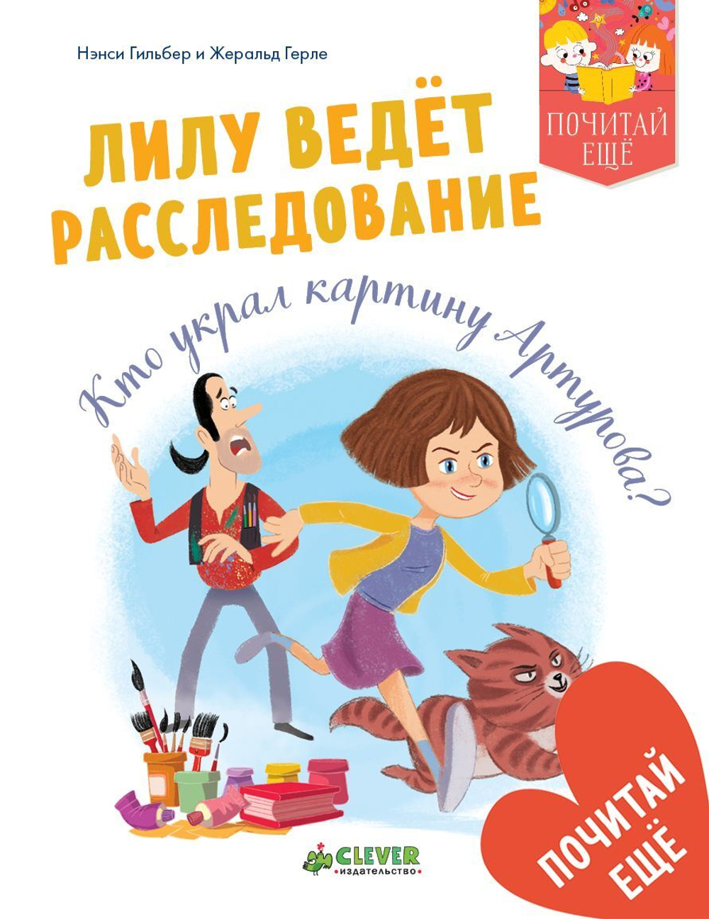 Лилу ведёт расследование. Кто украл картину Артурова?
