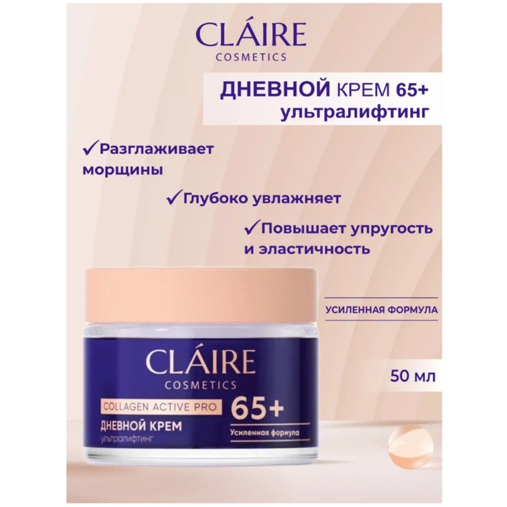 "CLAIRE" Collagen Active Pro Крем для всех типов кожи ДНЕВНОЙ 65+ (50мл)