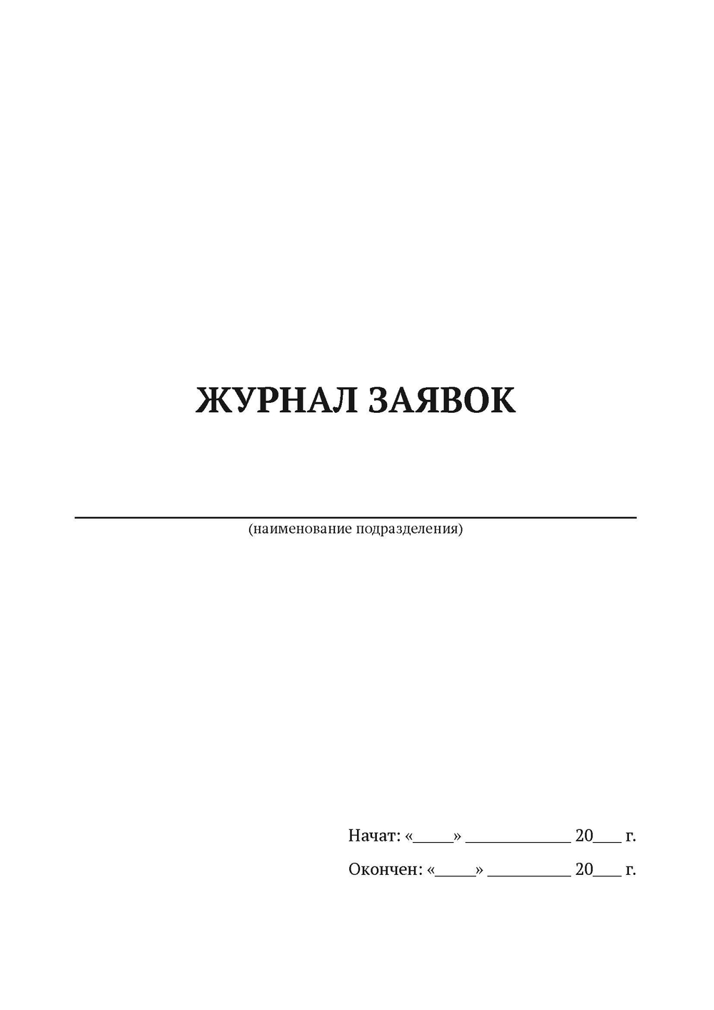 Журнал заявок