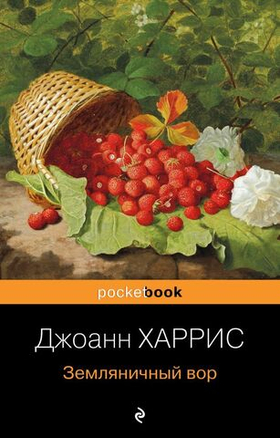 Земляничный вор. Джоанн Харрис