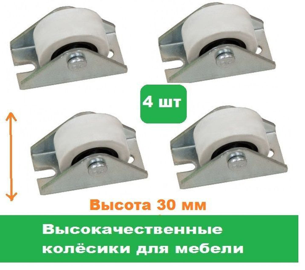 Колесо для мебели ролик для дивана 4 штуки