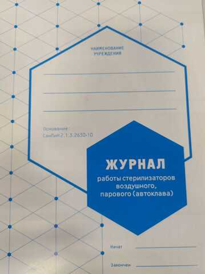 Журнал контроля работы стерилизаторов