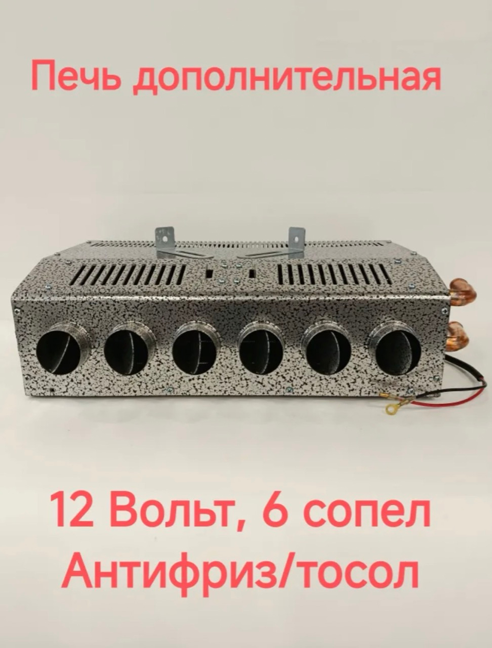 Печка (12 вольт, 6 секции) доп. прогрева салона 6/0 - 6 отверстия (6 СЕКЦИИ печь отопитель )