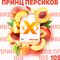X - Принц Персиков (200 гр)