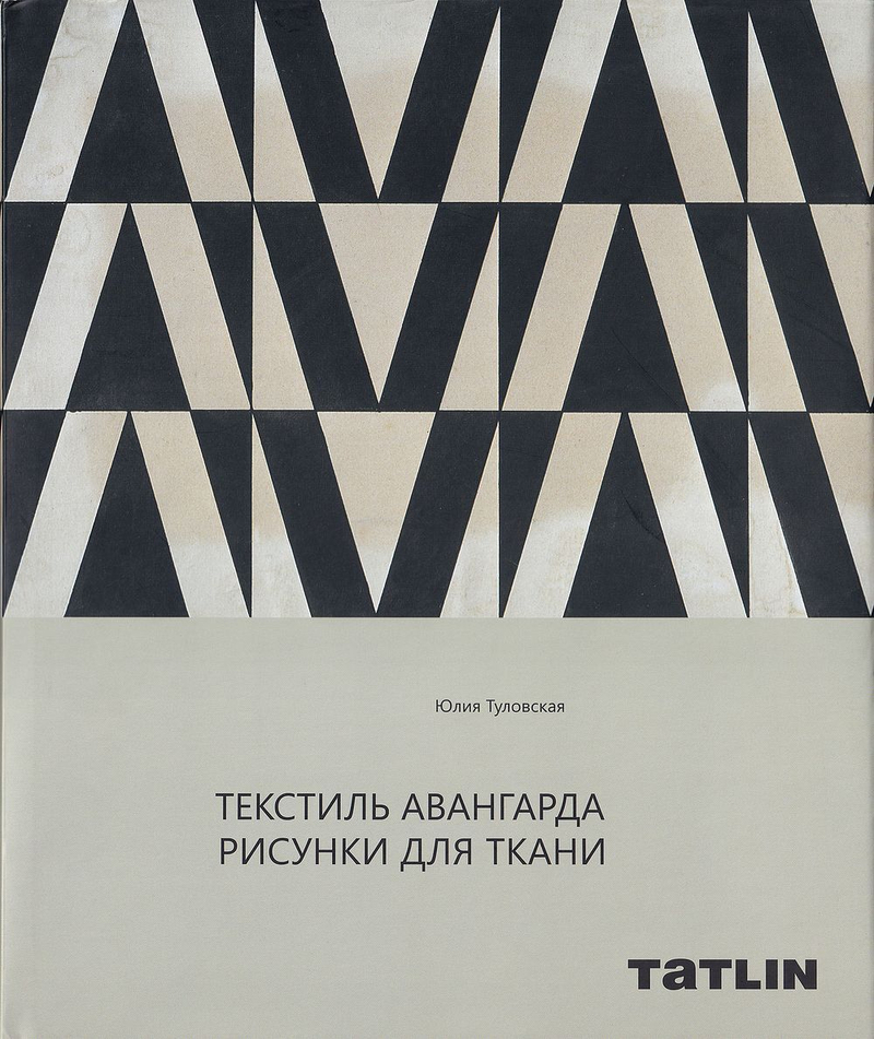 Текстиль Авангарда. Рисунки для ткани