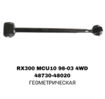 ТЯГИ ПОПЕРЕЧНЫЕ RX300 4WD LOW
