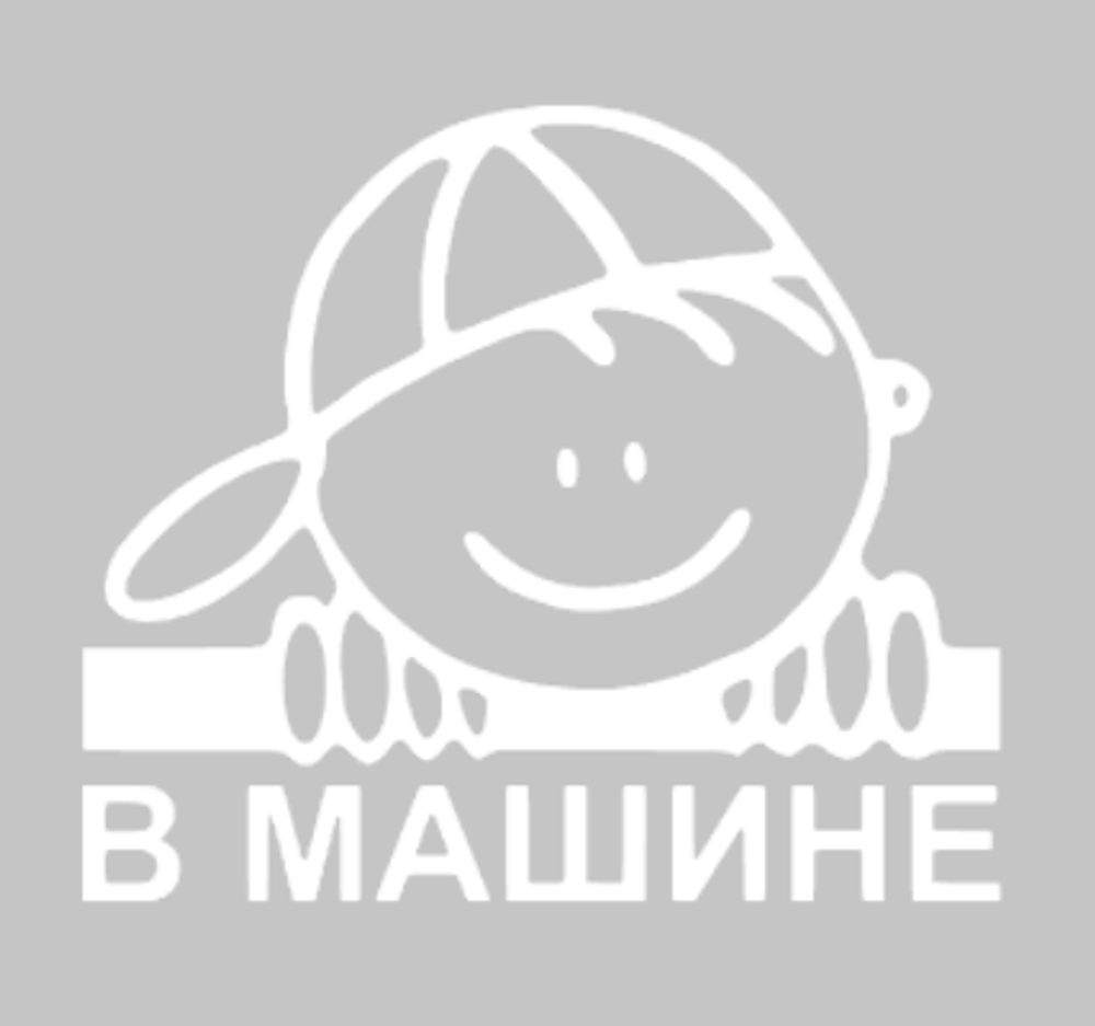 Универсальная Наклейка - Мальчик в Машине