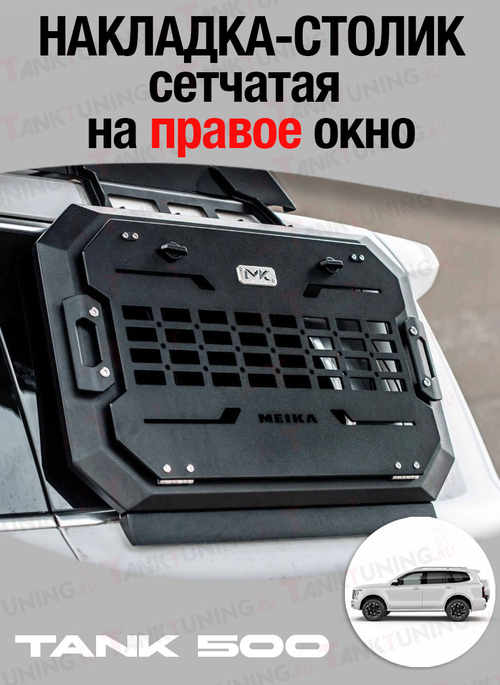 Tank500 сетчатая накладка-столик на ПРАВОЕ заднее окно МК